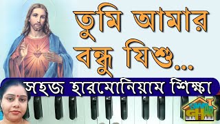 Download lagu Tumi amar bandhu jishu Sargam with lyrics | Swar Ghar Harmonium Lesson by Tumpa mp3