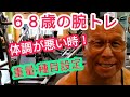 《じぃじの筋トレ》68歳の腕トレ4種目!!体調が悪い時の重量と種目設定!!