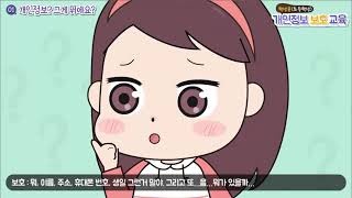 [KISA 강의] 개인정보보호 교육과정 - 초등학생용①