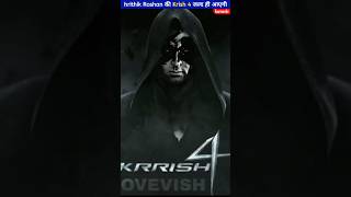 अब Krish 4 का क्या होगा! 🤯😱 । Krish 4 । hrithik Roshan । #shorts #krishna