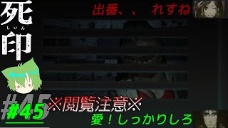 【死印】#45　脳が、、振っ、エル‼