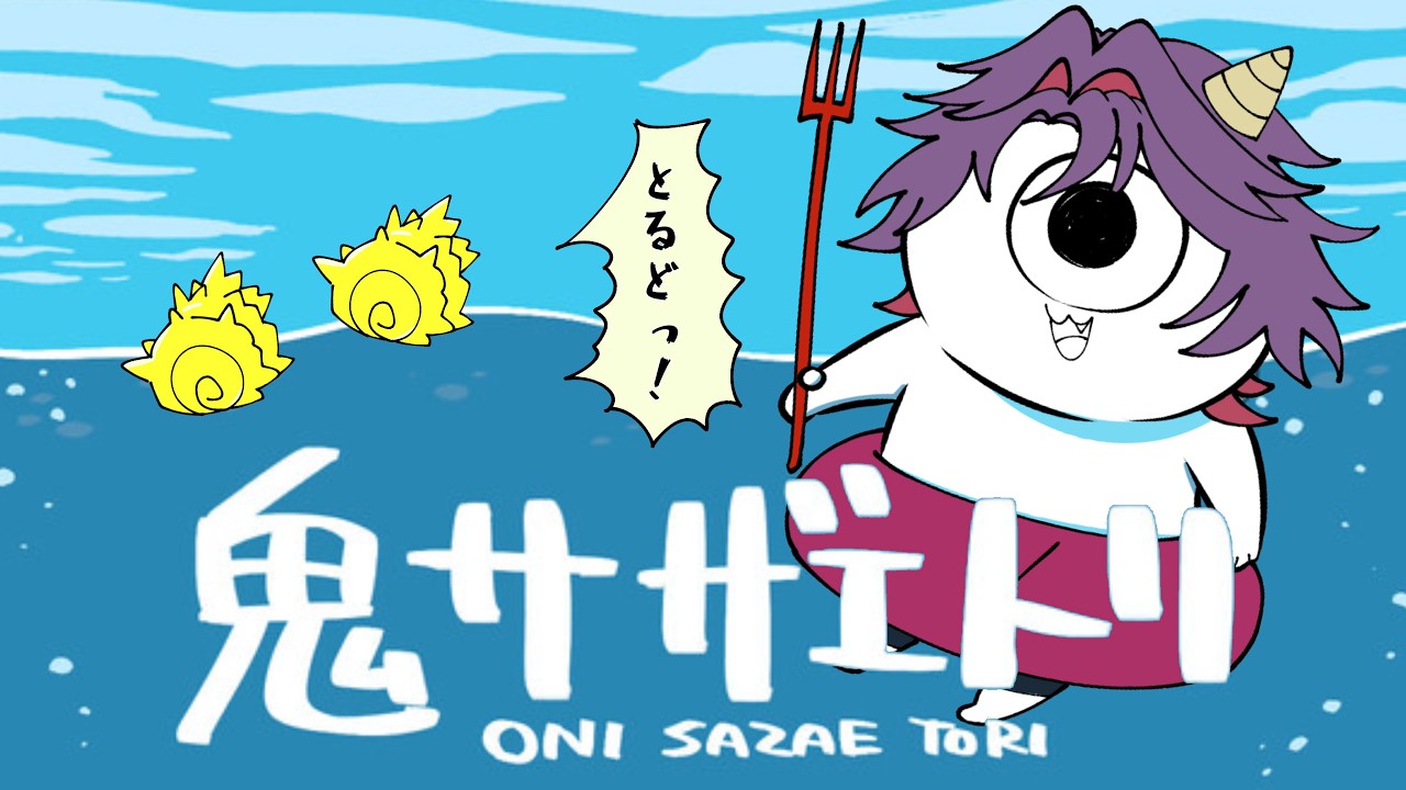 【鬼サザエトリ】楽しく労働しようよ！！【渡会雲雀/にじさんじ】