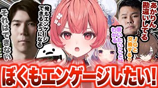 どうしてもエンゲージしたいあかりんVSそれを阻止するチームメンバーw【夢野あかり/兎咲ミミ/まざー/天月/しろまんた/ceros/ぶいすぽ/切り抜き】