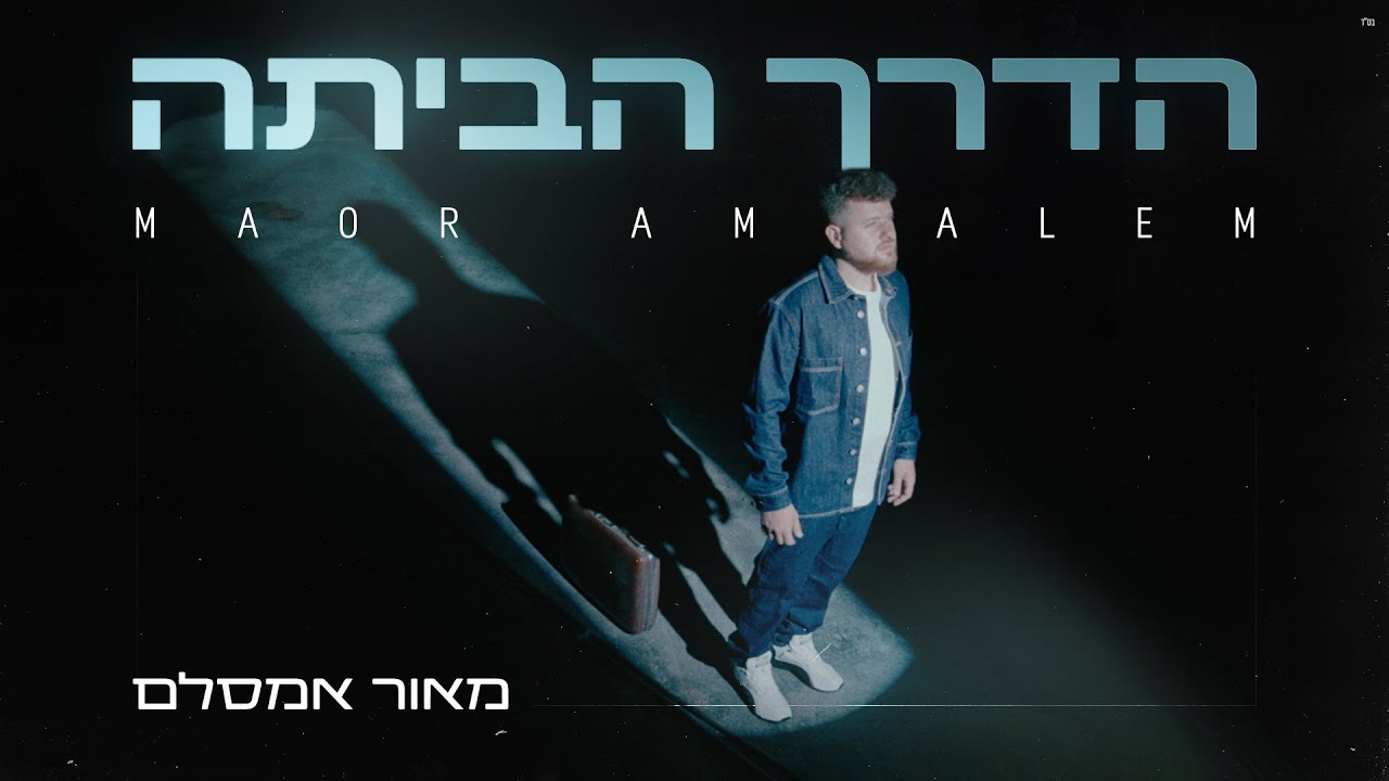 מאור אמסלם בסינגל בכורה מרגש עם קליפ מושקע | הדרך הביתה | צפו