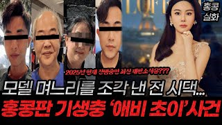 Download lagu The Full Story of Hong Kong Billionaire Model Abby Choi's Case mp3 Download lagu The Full Story of Hong Kong Billionaire Model Abby Choi's Case mp3