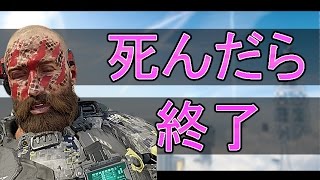 【BO3実況】1度死んだら終わる実況