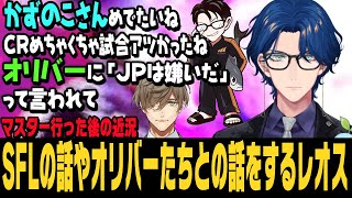 【スト6】マスターに行った後の近況を話すレオス【レオス・ヴィンセント切り抜き/ストリートファイター6/にじさんじ】