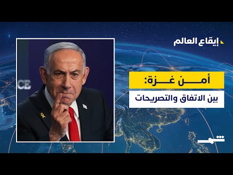 فيديو | أمن قطاع غزة بعد الاتفاق: تحليل التصريحات الإسرائيلية من رام الله