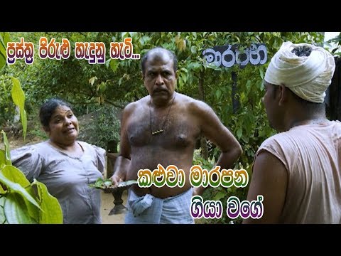 Prastha Pirulu Janakatha | කළුවා මාරපන ගියා වගේ | Sinhala Folk Stories | ජන කතා