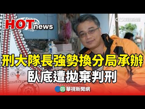 台東刑大隊長強勢「換分局承辦」　臥底遭拋棄判刑