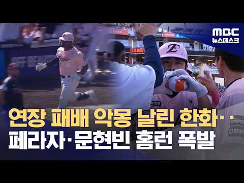 연장 패배 악몽 날린 한화...페라자·문현빈 홈런 폭발