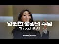 영원한 생명의 주님 - 마커스워십 | 심종호 인도 | Through it All | G Key