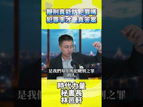 鞭刑能降低犯罪嗎？刑罰嚴厲效果怎麼查
