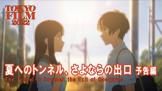 夏へのトンネル、さよならの出口 映画 動画配信