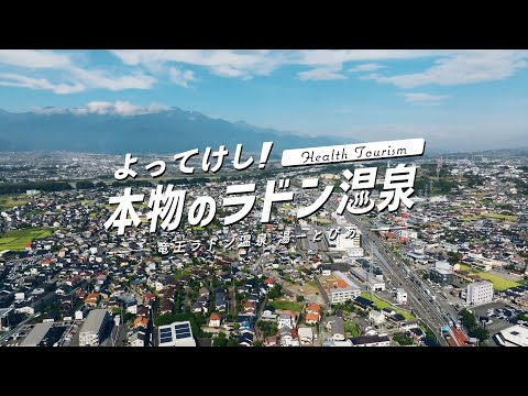 ヘルスツーリズム「よってけし！本物のラドン温泉」竜王ラドン温泉 湯〜とぴあ【公式】