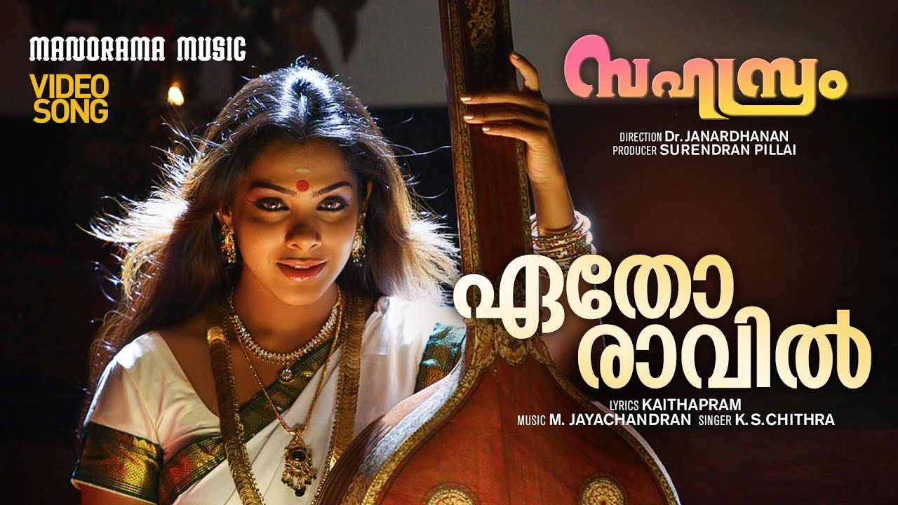 Etho Ravil | Sahasram | Video Song | Suresh Gopi | Kaithapram | M Jayachandran | K S Chithra