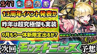 【今週の予想&小ネタ集】※ついに13周年イベント詳細発表か！？昨年は超究極傑『チェルノボグ』新黎絶『コポルネス』を発表！★5以上ぜーんぶ限定ガチャも開催。9月末に超獣新限定or属性新限定出るか？
