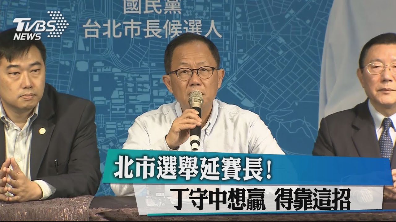 北市選舉延賽長！　丁守中想贏得靠這招