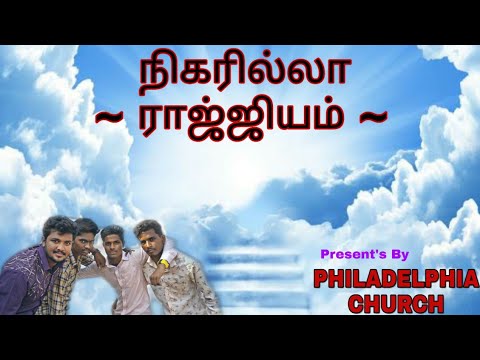 Nigarilla Raajiyam Dance (Cover) | Tamil Christian song | Thanks to Ben Samuel Anna