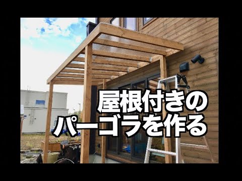 【DIY】屋根付きのパーゴラを作る【庭】 How to build a Pergola with a roof