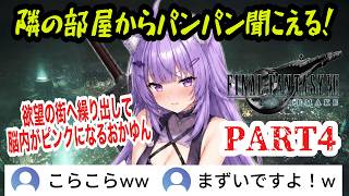 【FF7R】#4 映画のように観る！興奮剤……穴拡張…隣の部屋からパンパン聞こえる！？欲望の街で脳内がピンクになるおかゆんw【猫又おかゆ/ホロライブ切り抜き】