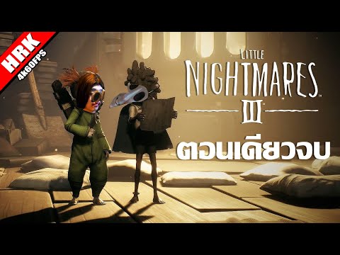 LITTLE NIGHTMARES 3 พากย์ไทยเต็มเรื่อง