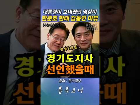 한준호가 경기도지사 도전선언했을 때 이재명대통령이 보내준 영상