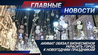 30.11.2020 21:00 Главные новости