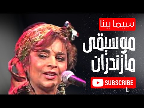 بانو سیما بینا Maestra Sima Bina: موسیقی بهاری مازندران آهنگ زمستون