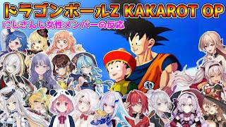 ドラゴンボールZ KAKAROTのOPを見るにじさんじ女性メンバーの反応まとめ【にじさんじ切り抜き】