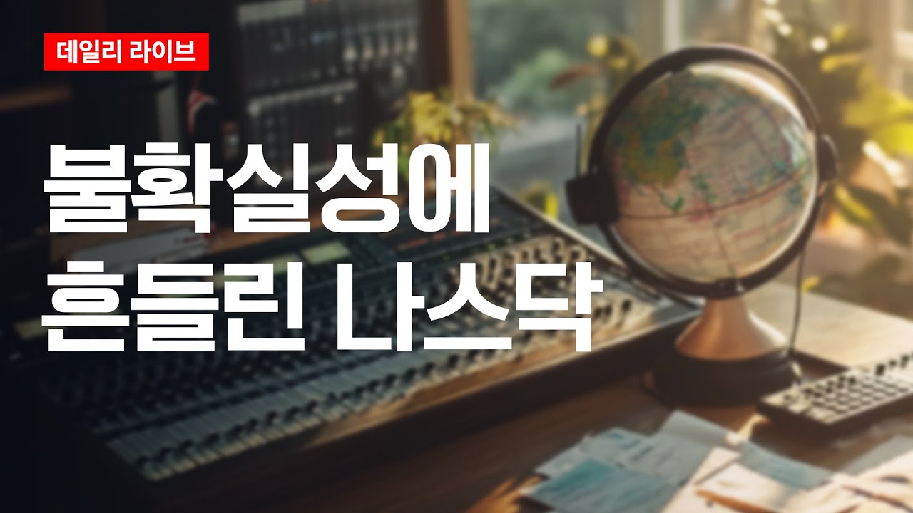 불확실성에 흔들린 나스닥 | 데일리 라이브 | 2025.11.05(수)