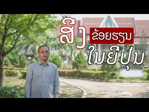 ເປັນຫຍັງຂ້ອຍຈຶ່ງມາຮຽນຢູ່ທີ່ປະເທດຍີ່ປຸ່ນ, ໄອເດັກ, ມະຫາວິທະຍາໄລຮິໂຣຊິມາ Ep.7