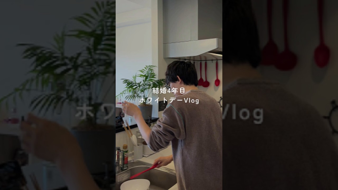 結婚4年目 ホワイトデーVlog #vlog #ホワイトデー
