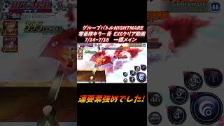 一護メイン グループバトルNIGHTMARE  零番隊キラー 青 EX6 クリア動画  7/14~7/16 #ブレソル#グルバト#GuildQuest#BLEACH