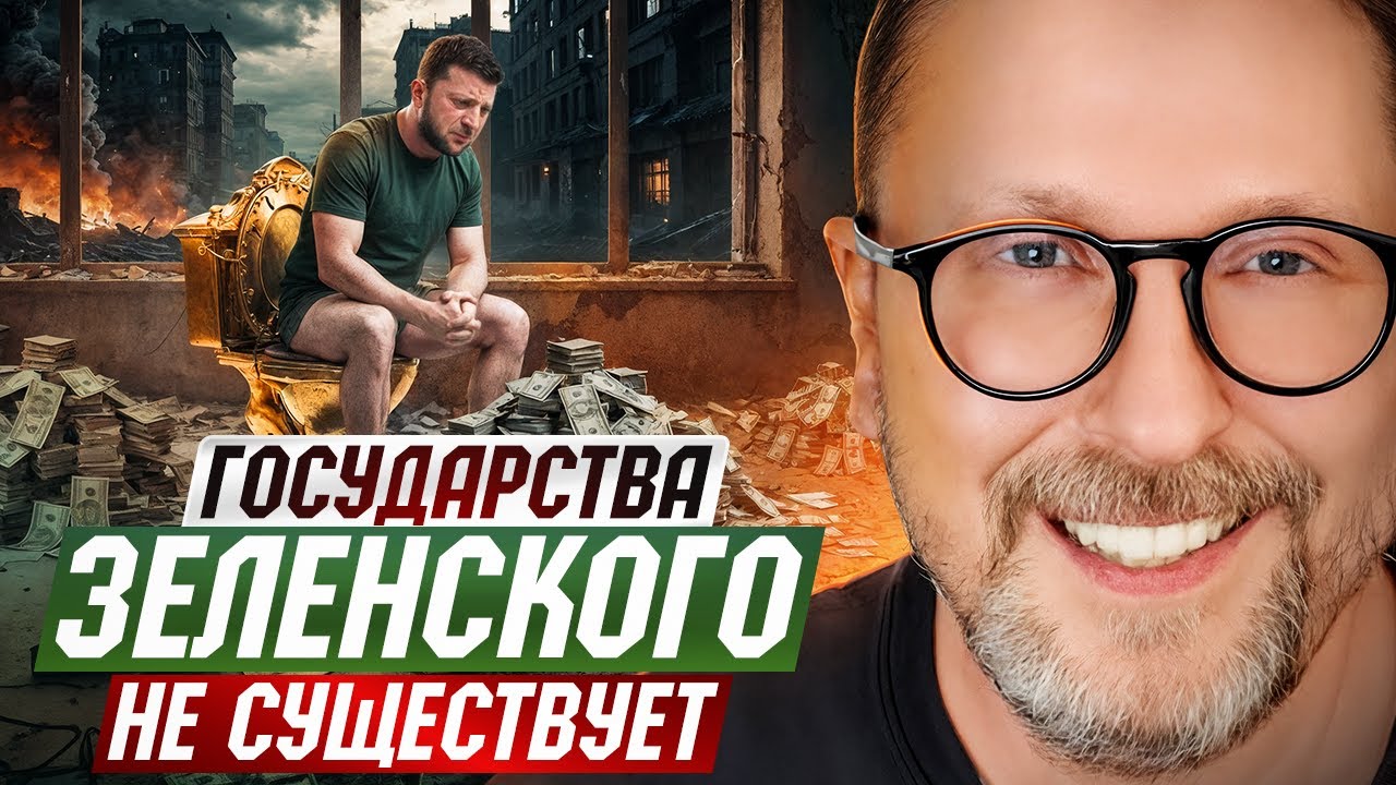 Государства Зеленского не существует