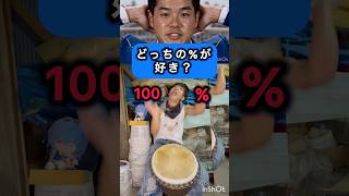 どっちの%が好き？#inmuking #djembejoji #ジャンベジョージ