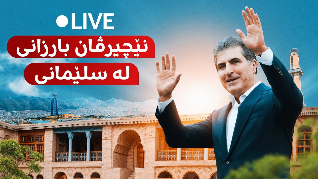 ڤیدیۆ | راستەوخۆ؛ نێچیرڤان بارزانی لە ئاهەنگی دەرچووانی خوێندکارانی کۆلێژی سەربازیی قەڵاچوالان