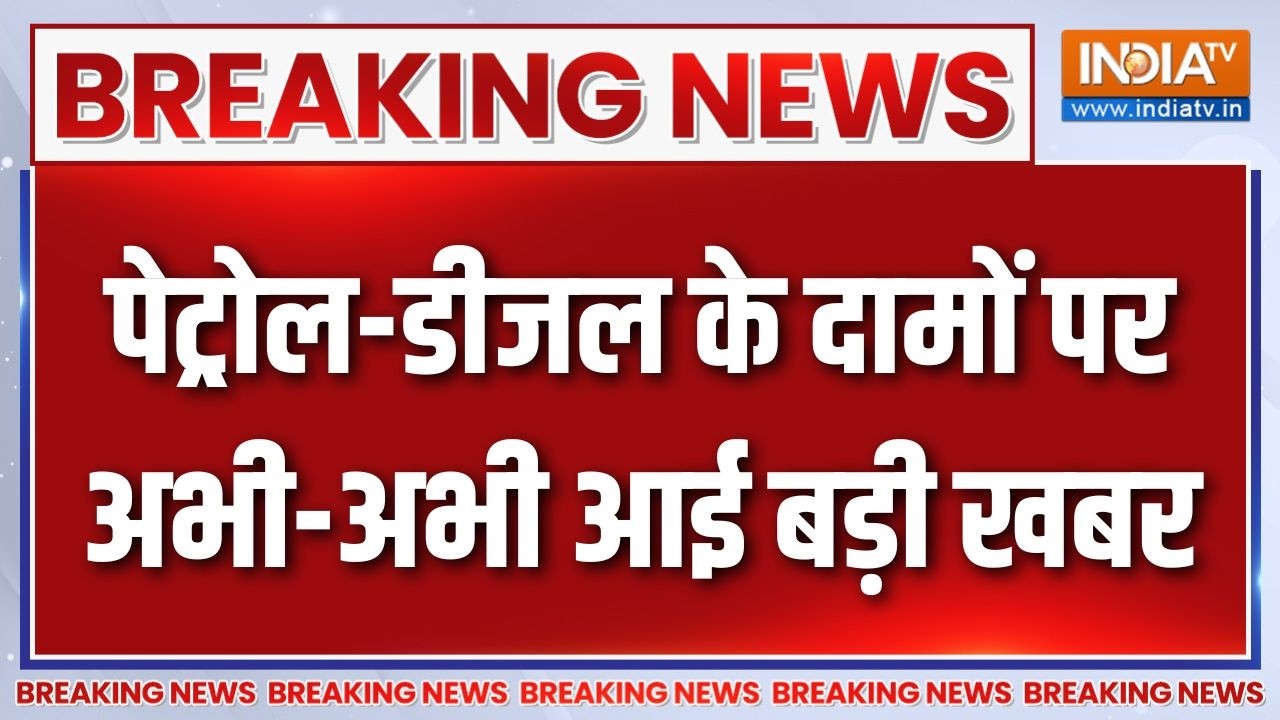 Breaking News : पेट्रोल-डीजल के दामों पर अभी-अभी आई बड़ी खबर | Petrol 