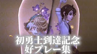 初勇士到達記念！第五人格好プレー集