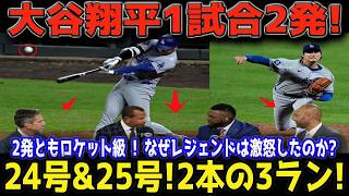 【大谷翔平】24号・25号連発で全米騒然！レジェンド投手が異例の本音…後半戦を心配する声まで😱⚾🔥【海外の反応／MLB】