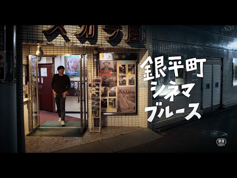 映画『銀平町シネマブルース』特報