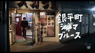 映画『銀平町シネマブルース』特報