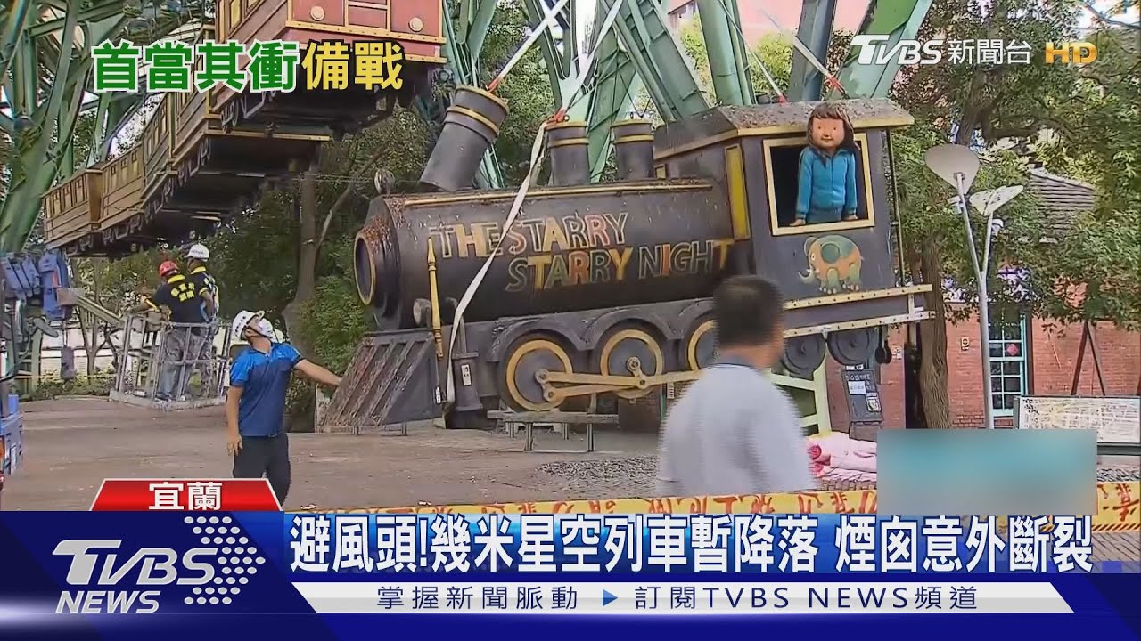 避風頭！ 幾米星空列車暫時降落　煙囪意外斷了