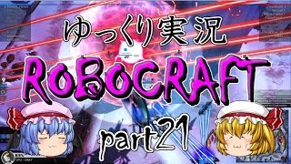 【ロボクラフト】ゆっくり実況 第二十一話「予定調和」
