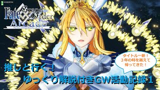 【FGOアーケード】 推しと行く！ゆっくり解説付きGW活動記録１