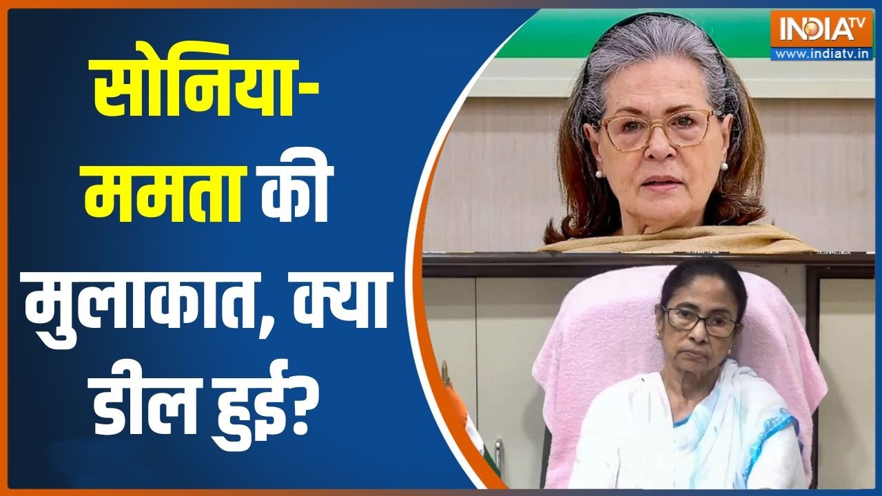 Mamata Banerjee Meets Sonia Gandhi : सोनिया-ममता की मुलाकात, क्या डील हुई? | TMC S