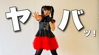 【オタクが踊る】ヤバッ！/BABYMETAl  YAVA! -踊ってみた (MOAMETAL Ver.)