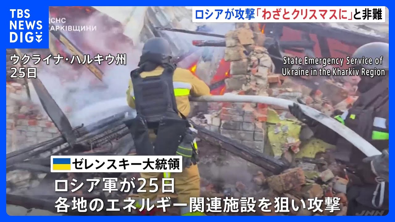 「プーチンはわざとクリスマスに攻撃した」ゼレンスキー大統領が非難　25日にウクライナ各地のエネルギー関連施設に攻撃｜TBS NEWS DIG