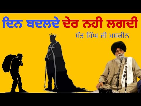 Din Badlde Der Nahi Lagdi - Full Katha | Giani Sant Singh Ji Maskeen