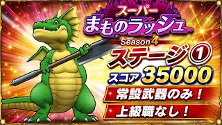 【DQSG】スーパーまものラッシュ シーズン4 ステージ1 スコア35000 常設武器のみ！上級職なし！ vs バトルレックス【スマグロ】ドラゴンクエスト スマッシュグロウ